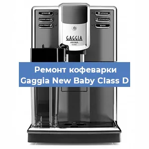 Чистка кофемашины Gaggia New Baby Class D от накипи в Новосибирске